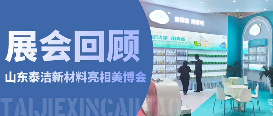 青聽(tīng)動(dòng)態(tài)｜行而不止，山東泰潔亮相北京美博會(huì)精彩回顧